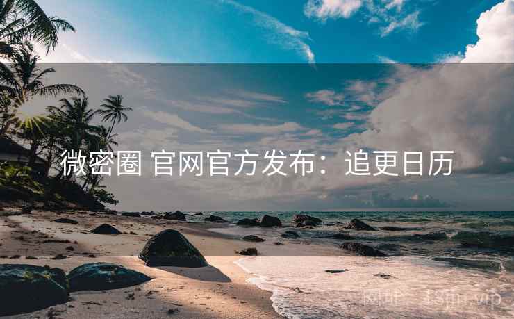 微密圈 官网官方发布：追更日历