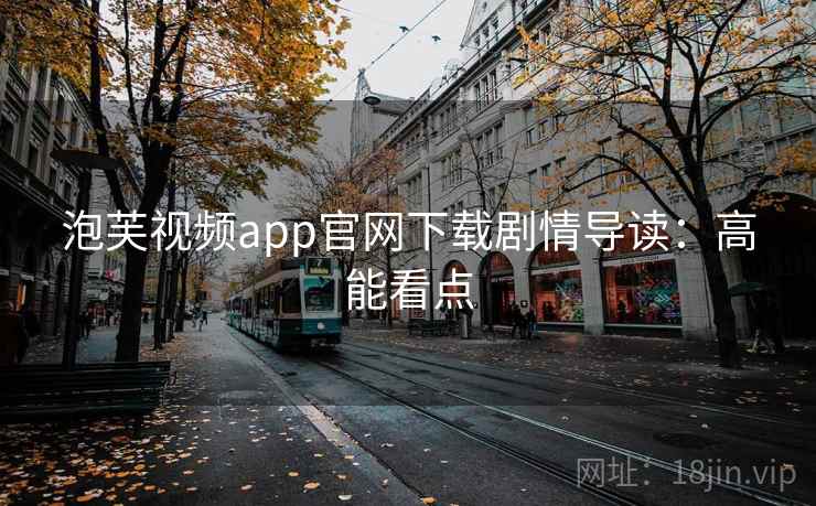 泡芙视频app官网下载剧情导读：高能看点
