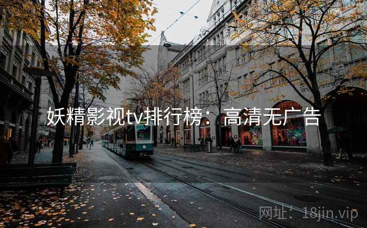 妖精影视tv排行榜：高清无广告