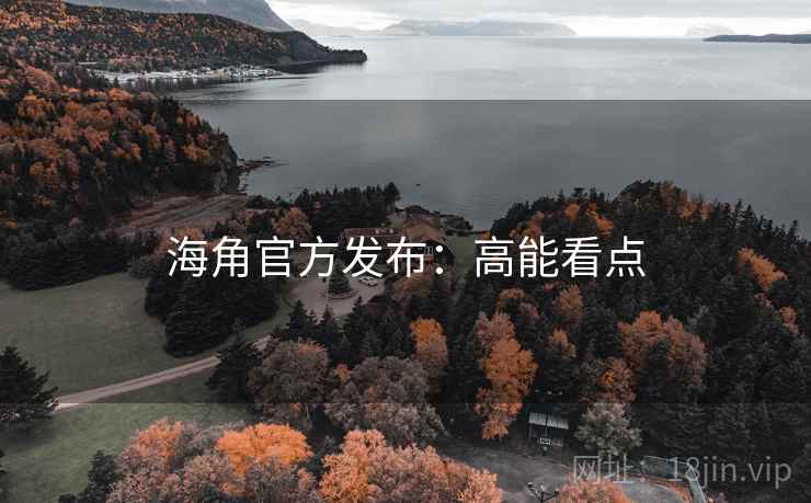 海角官方发布：高能看点