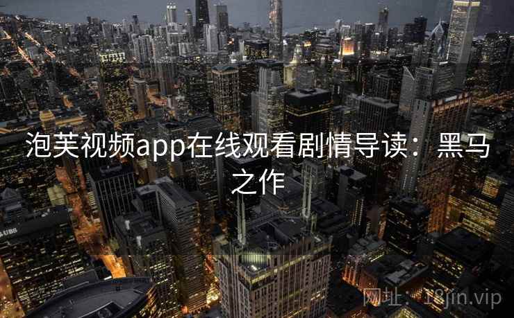 泡芙视频app在线观看剧情导读：黑马之作